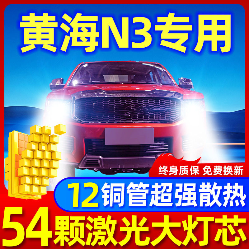 专用于黄海N3升级激光LED大灯