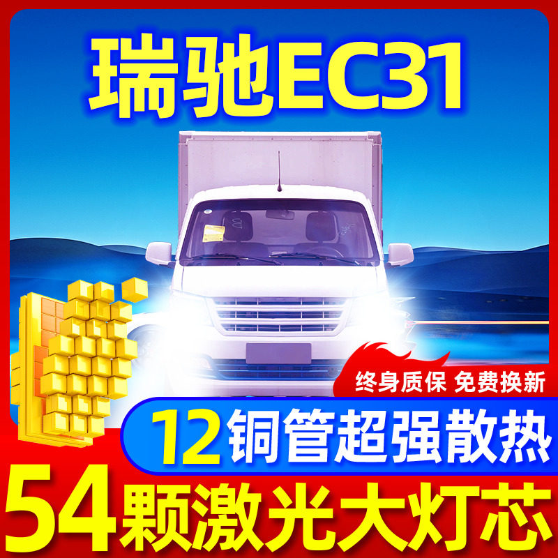 专用于瑞驰EC31升级激光LED大灯