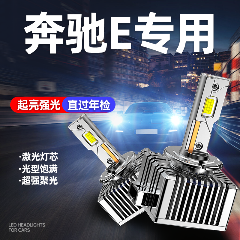 奔驰E级E200L E260L E300L E320LW212W211氙气灯泡改装LED大灯D1S