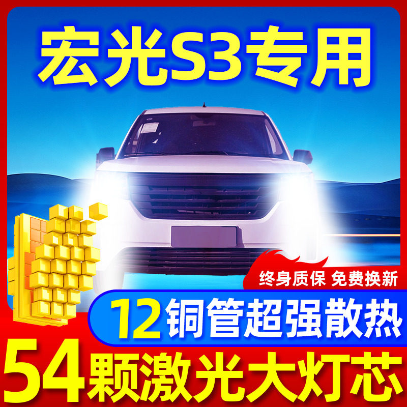 专用于宏光S3升级激光LED大灯