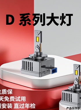 术改led大灯泡D1S超亮D2S激光D3S疝D8s氙气D4S改装D5s汽车d2r原车