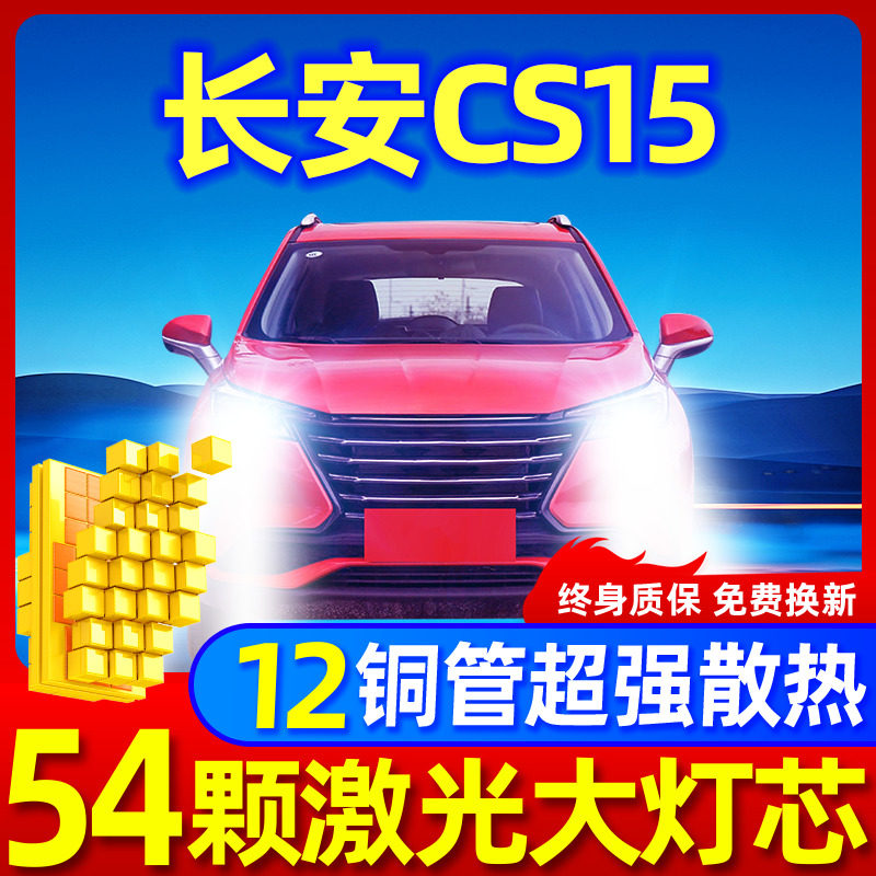 专用于长安CS15升级激光LED大灯