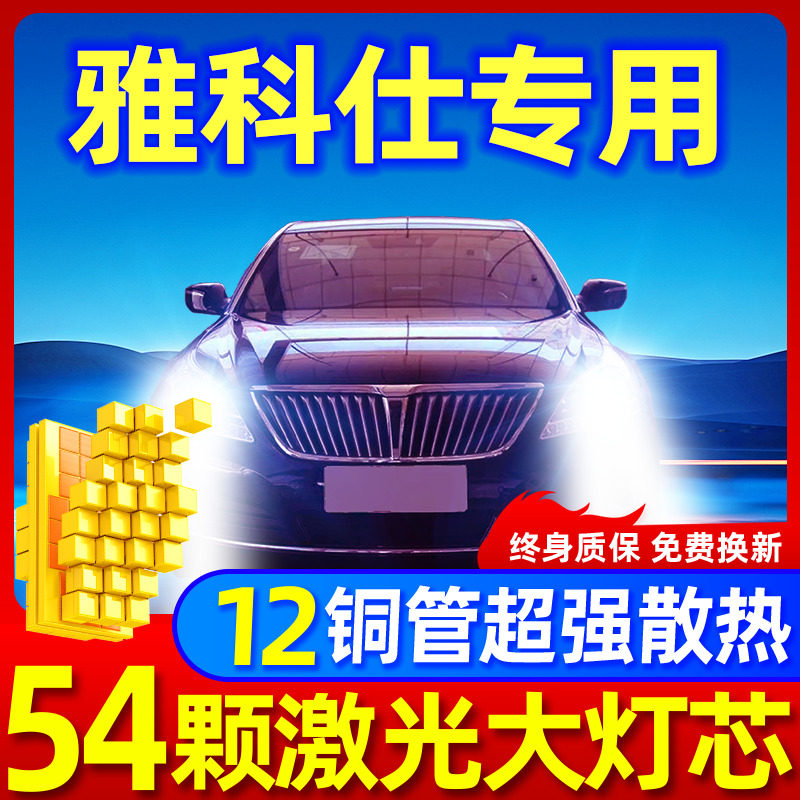 专用于雅科仕升级激光LED大灯