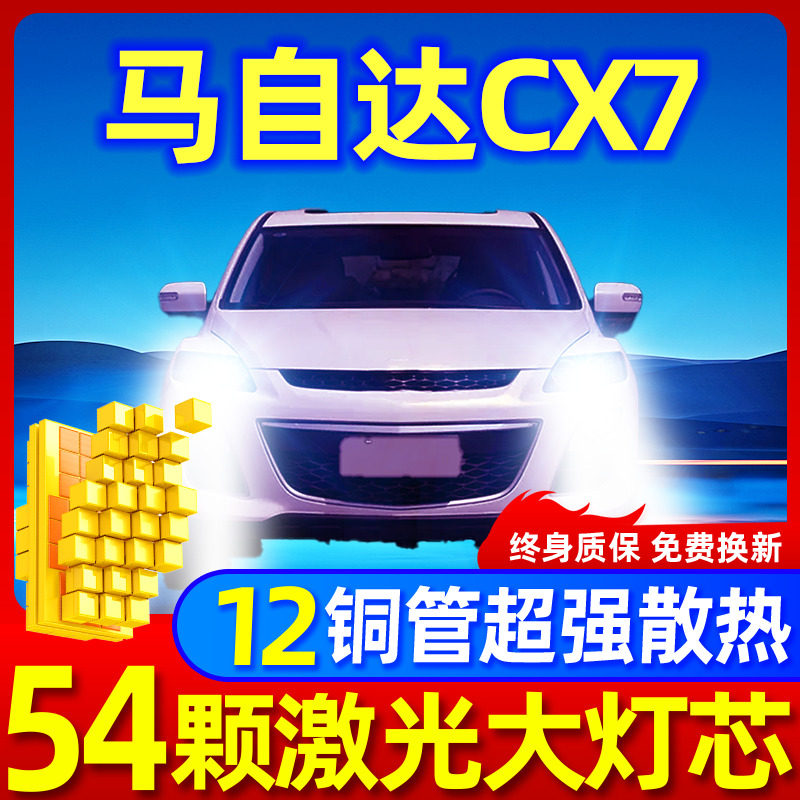专用于马自达CX升级激光LED大灯
