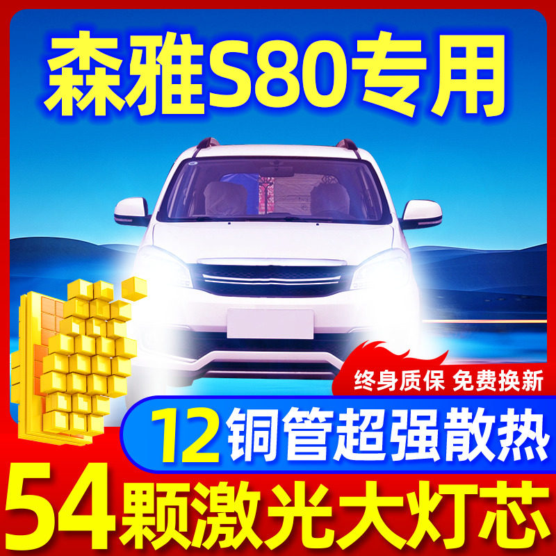专用于森雅S80升级激光LED大灯