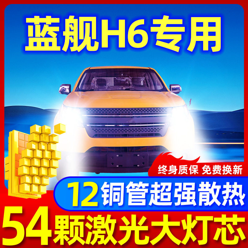 专用于蓝舰H6升级激光LED大灯