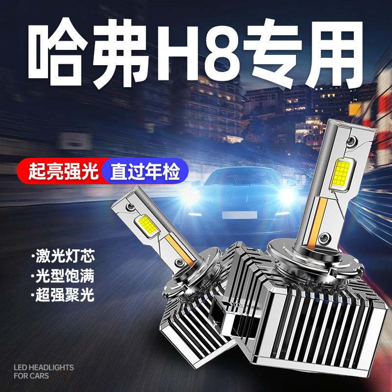 适用哈弗H8led大灯改装远近光一体氙气灯超亮强光白光汽车灯泡