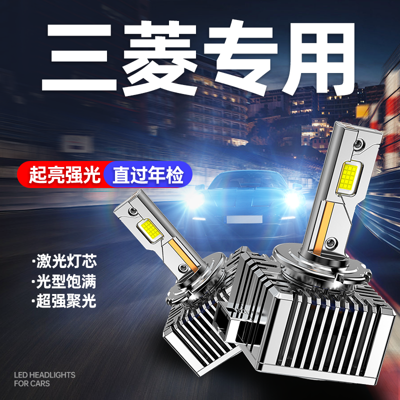 适用三菱劲炫ASX帕杰罗翼神戈蓝 LANCER 伊柯丽斯氙气灯泡LED大灯