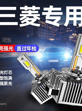 适用三菱劲炫ASX帕杰罗翼神戈蓝 LANCER 伊柯丽斯氙气灯泡LED大灯
