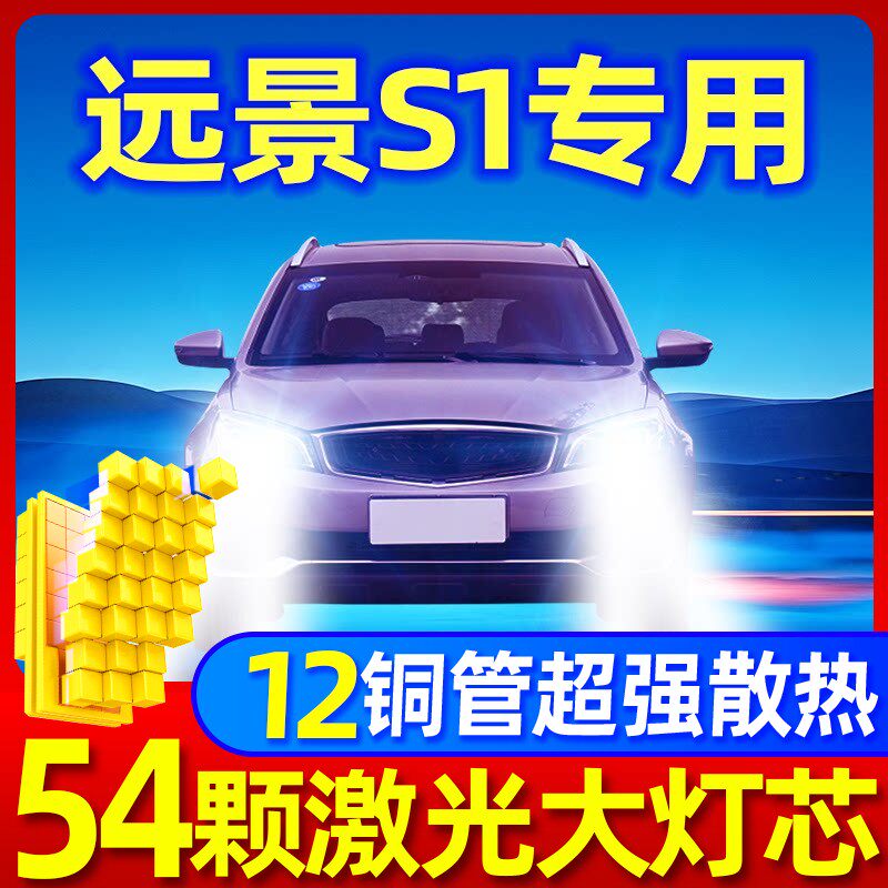 适用18-19款吉利远景S1改装LED大灯近光远光车灯强光超亮改装灯泡