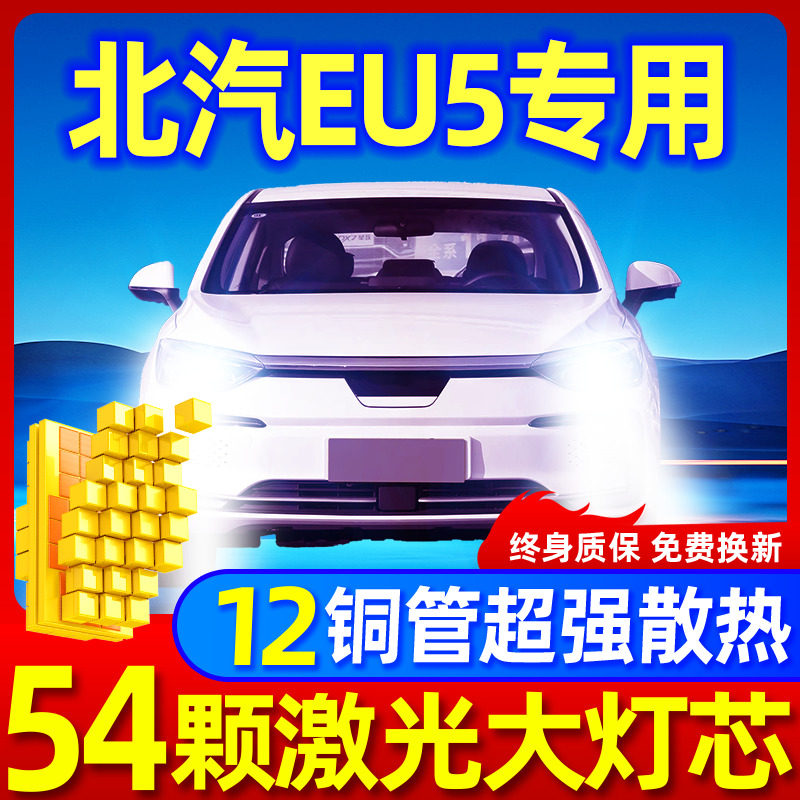 专用于北汽eu5升级激光LED大灯