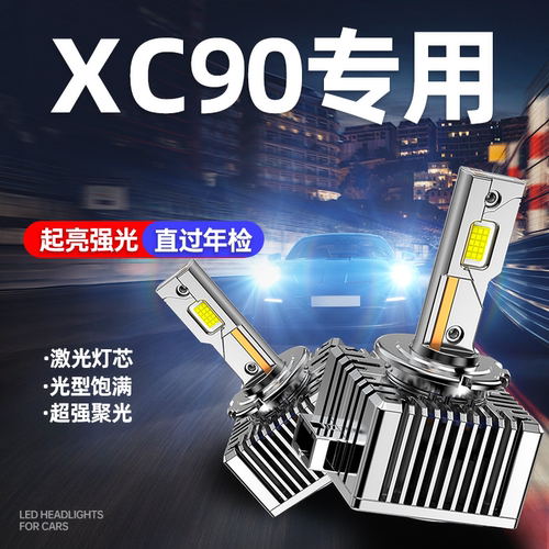 专用沃尔沃XC90升级激光LED大灯