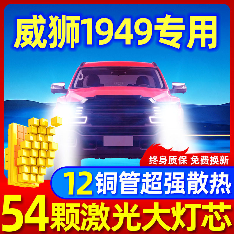 专用于中兴威狮1949激光LED大灯