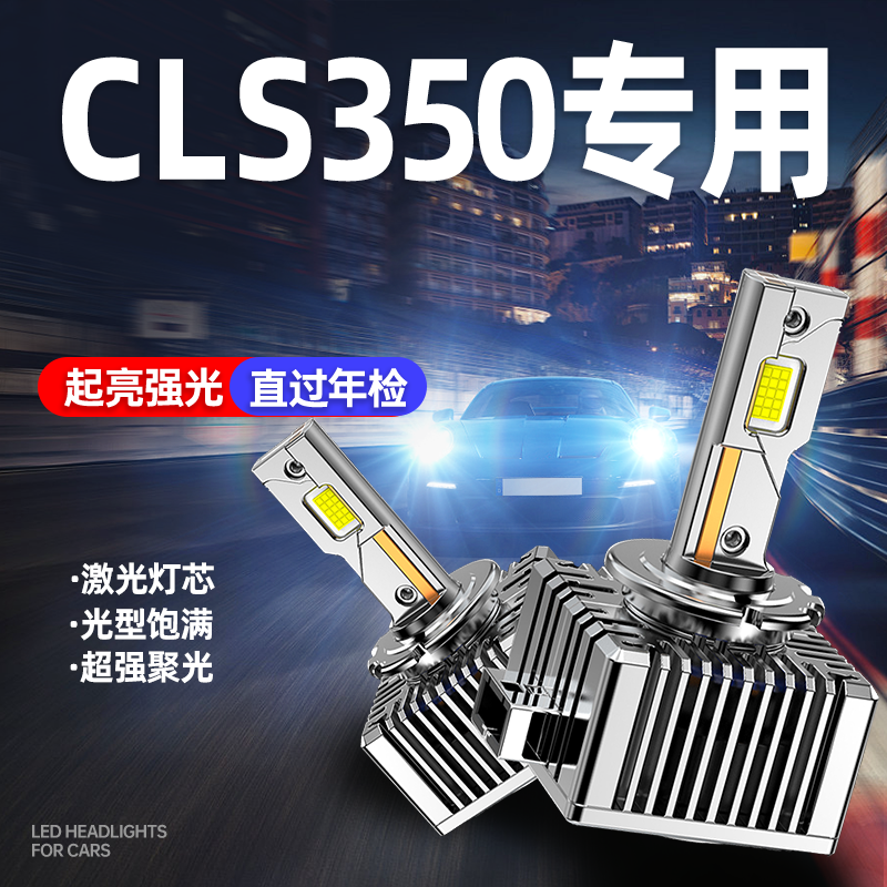 适用07-09款奔驰CLS级350LED前大灯改装氙气灯D1S远近雾灯D3S灯泡