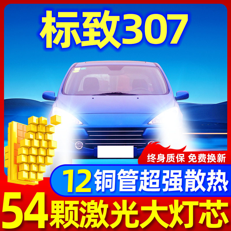 专用于标致307升级激光LED大灯