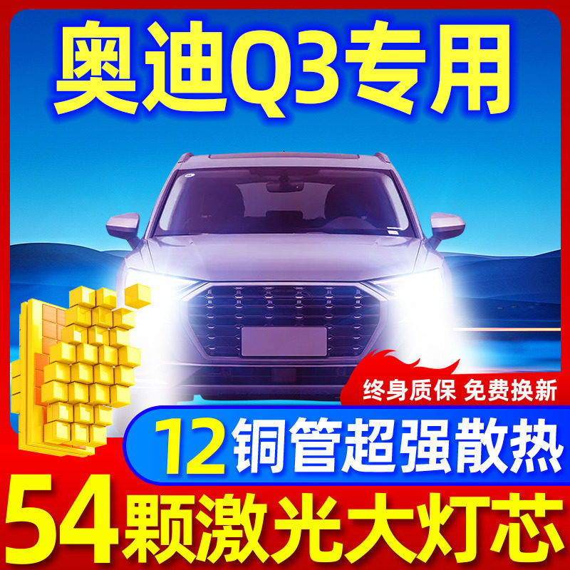 专用于奥迪Q3升级激光LED大灯