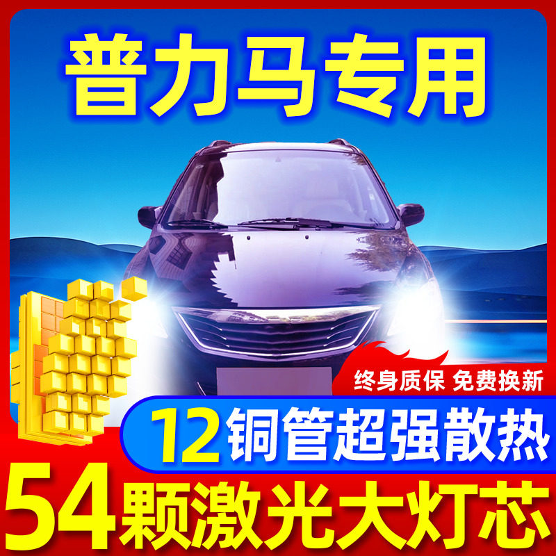 专用于普力马升级激光LED大灯