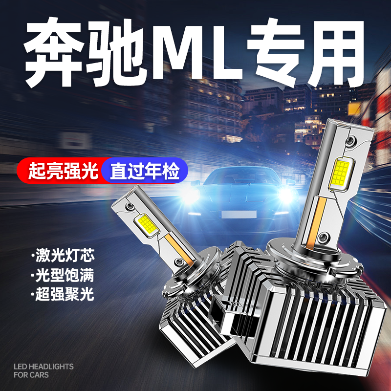 专用于奔驰ML400升级激光LED大灯