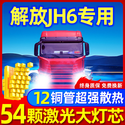 专用于解放JH6升级激光LED大灯