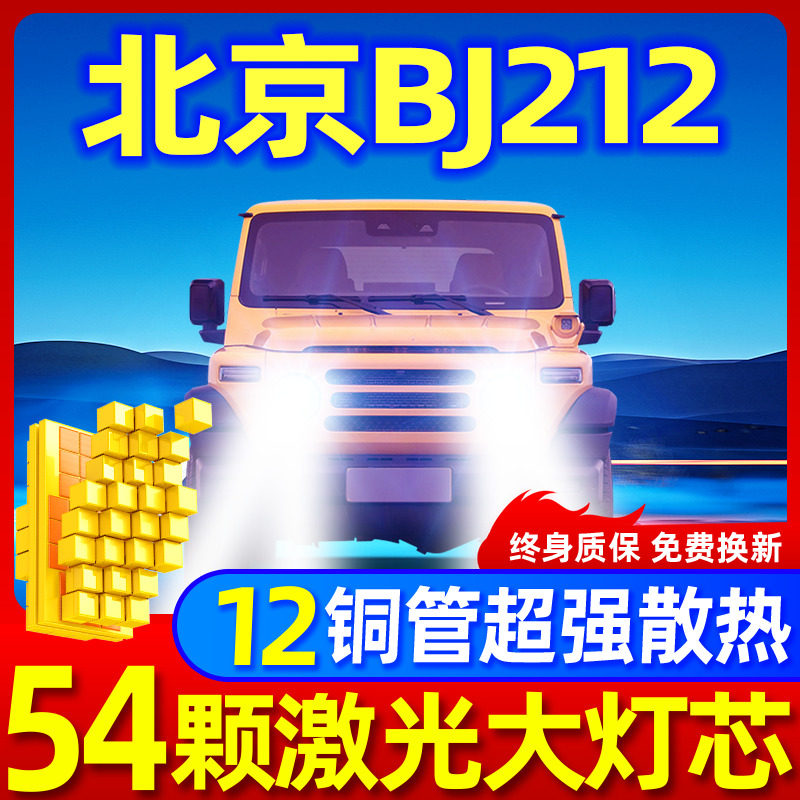 专用于北汽制造BJ212激光LED大灯