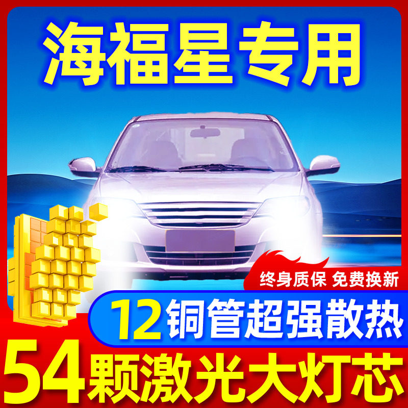 专用于海福星升级激光LED大灯