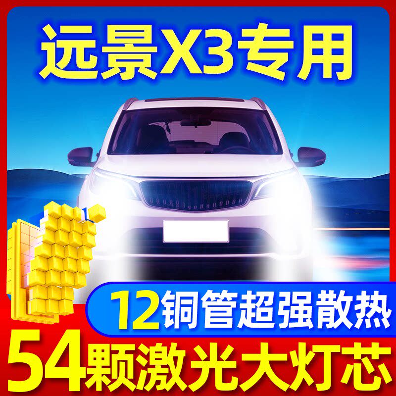 适用于17-20-21款吉利远景X3LED大灯改装近光远光Pro激光SUV灯泡