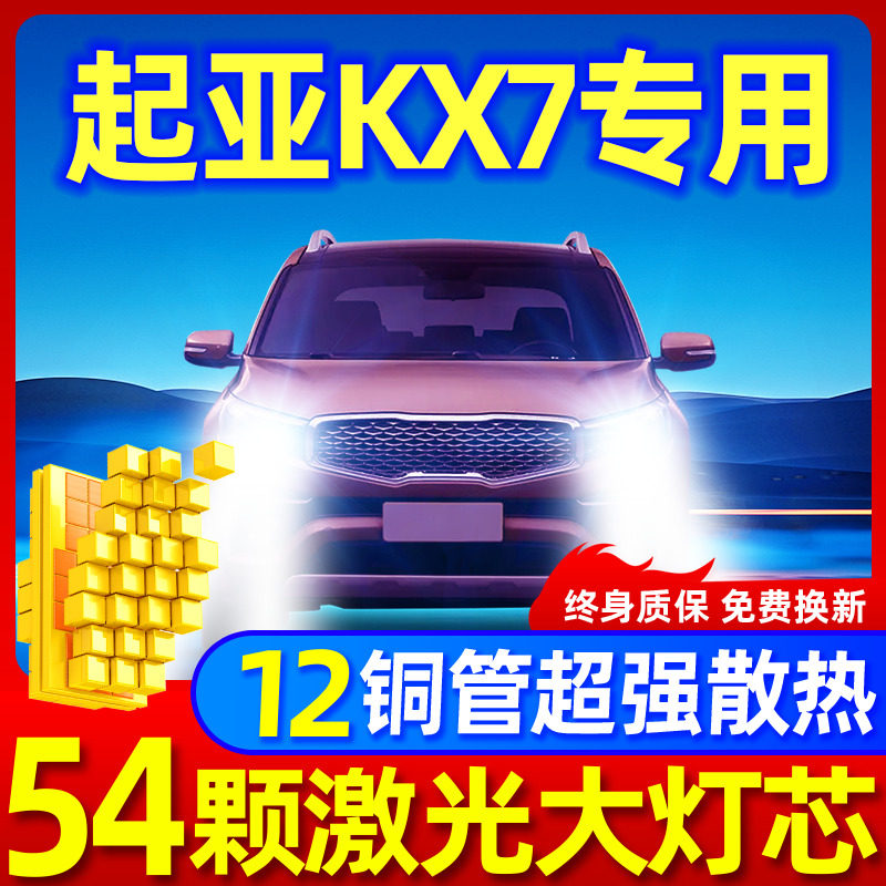 专用于起亚KX7升级激光LED大灯