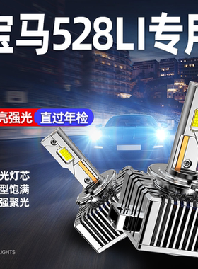 11-17款宝马5系528Li改装LED前大灯原车氙气灯D1S远光近光D3S灯泡