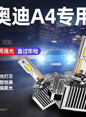 适用奥迪A4LED大灯改装原车氙气灯D1S超亮远近一体前车灯D3S车灯