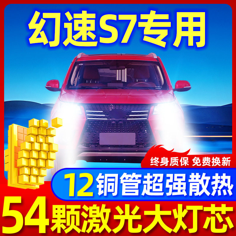 专用于幻速S7升级激光LED大灯
