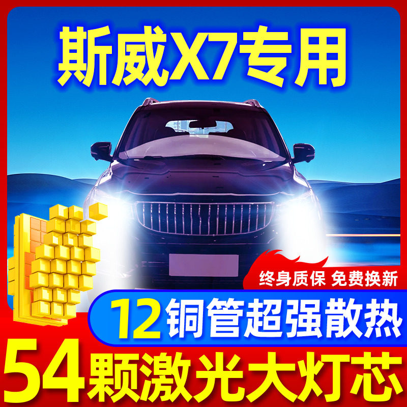 专用于斯威X7升级激光LED大灯