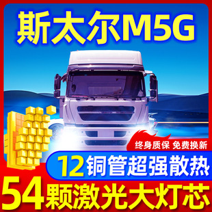 重汽斯太尔M5G重卡led前大灯近光远光前雾灯改装专用白光货车灯泡