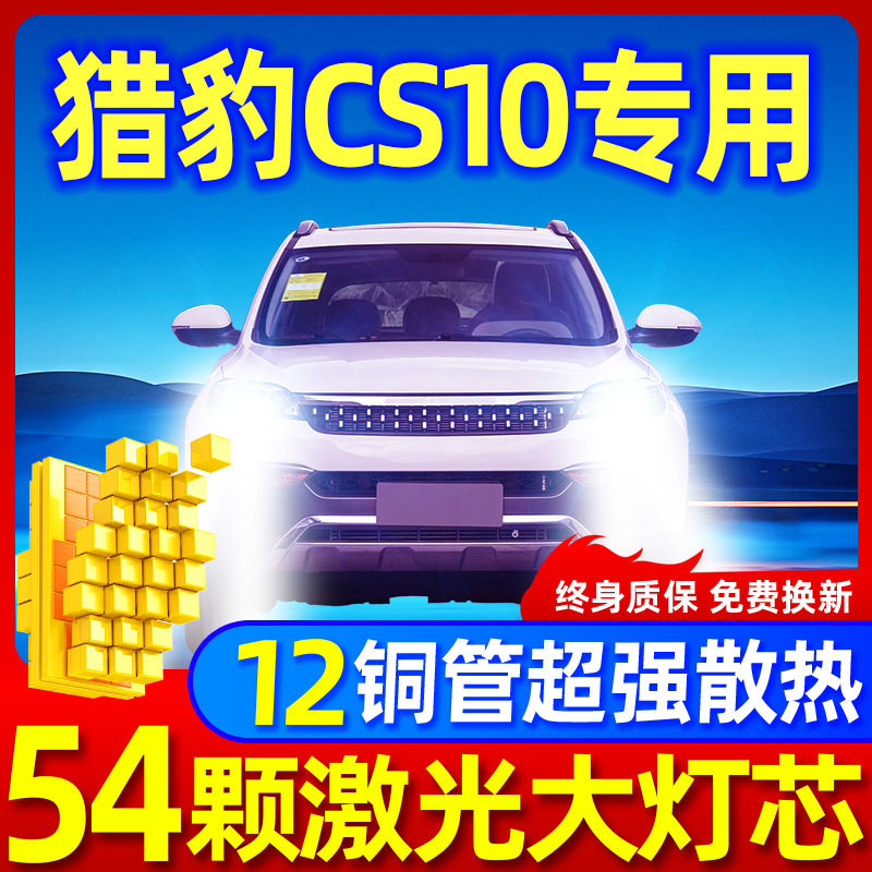 专用于猎豹CS10升级激光LED大灯