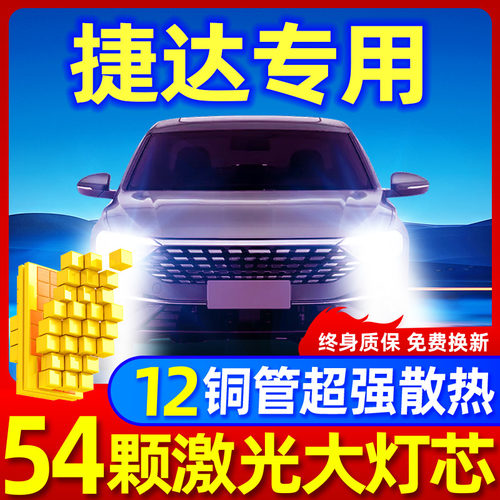 专用于捷达升级激光LED大灯