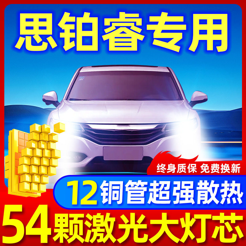 专用于思铂睿升级激光LED大灯