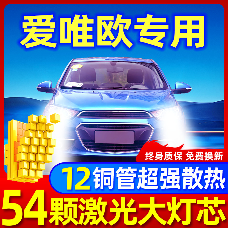 雪佛兰爱唯欧升级激光LED大灯