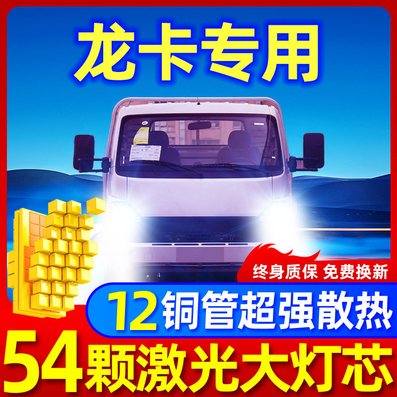 专用于五菱龙卡升级激光LED大灯