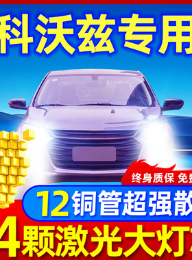 18-19-20-21-22款雪佛兰科沃兹led车灯大灯远近一体改装汽车灯泡