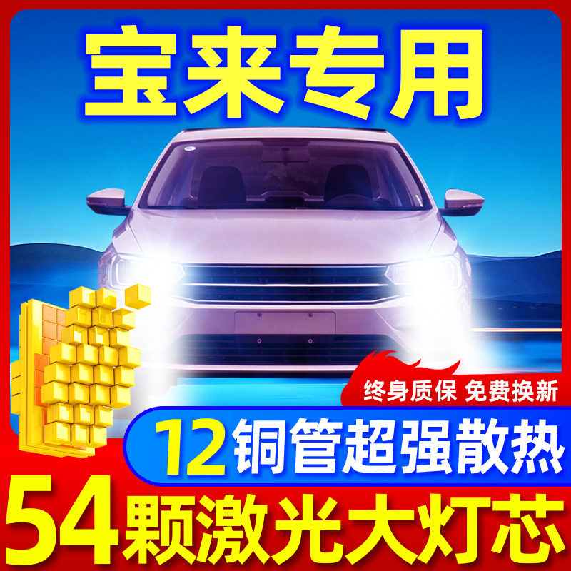 专用于大众宝来升级激光LED大灯