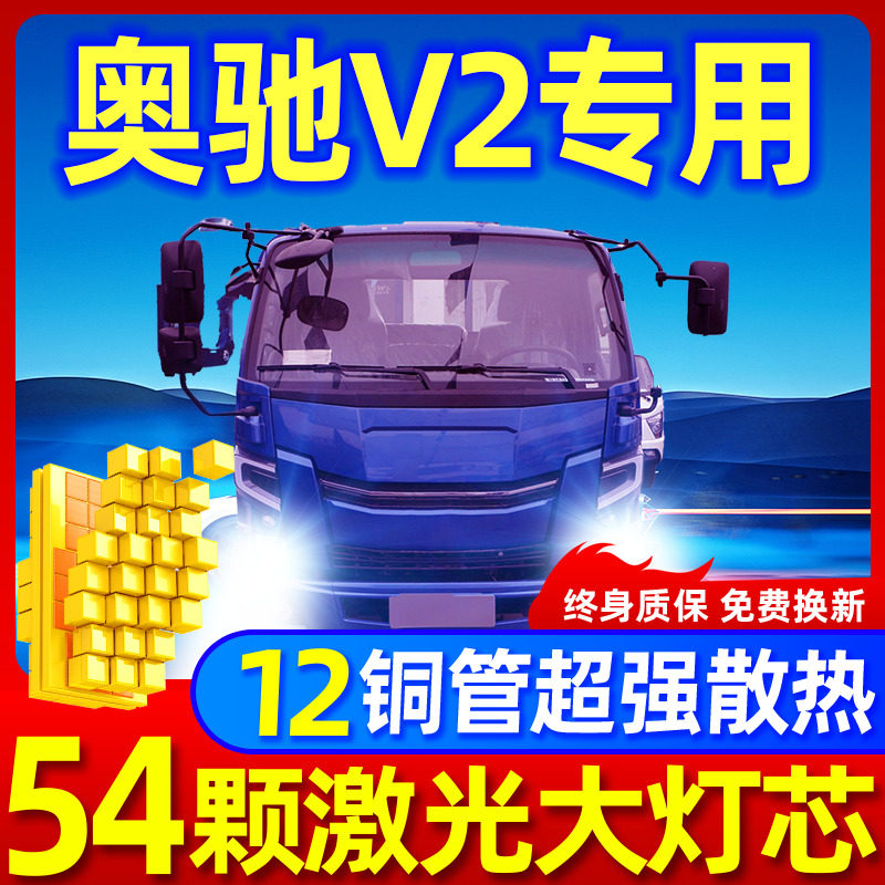 专用于奥驰V2升级激光LED大灯