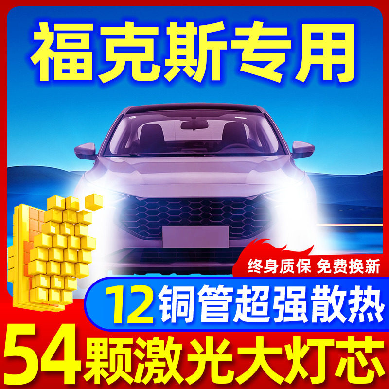 专用于福克斯升级激光LED大灯