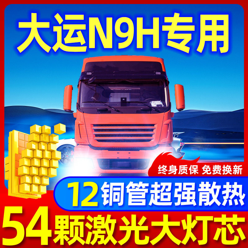 专用于大运N9H升级激光LED大灯