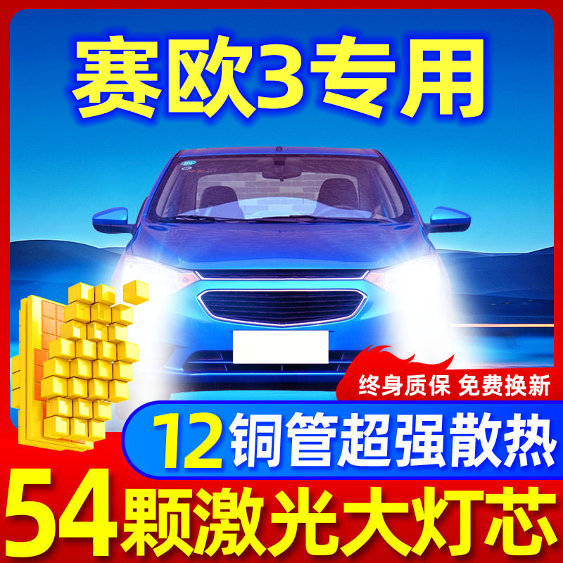 雪佛兰赛欧升级激光LED大灯