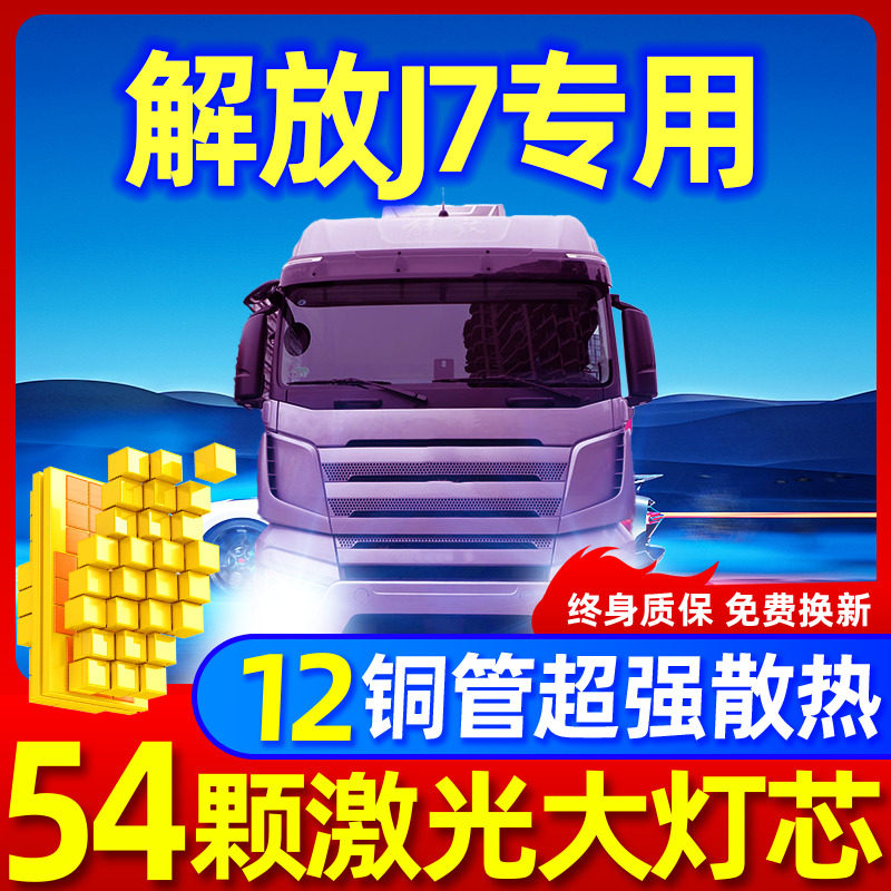 专用于解放J7升级激光LED大灯