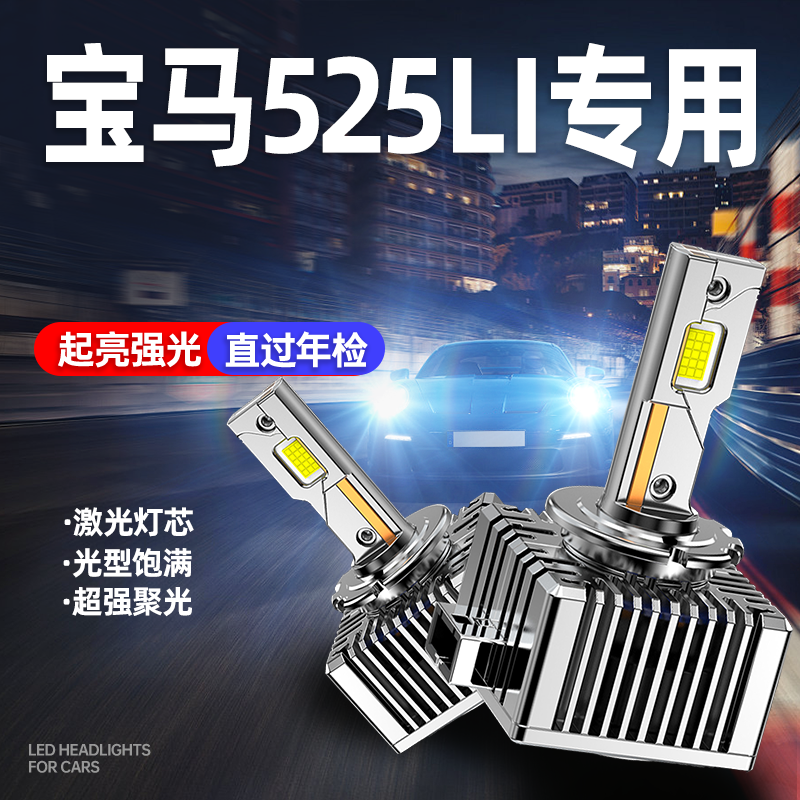 专用于宝马525Li升级激光LED大灯