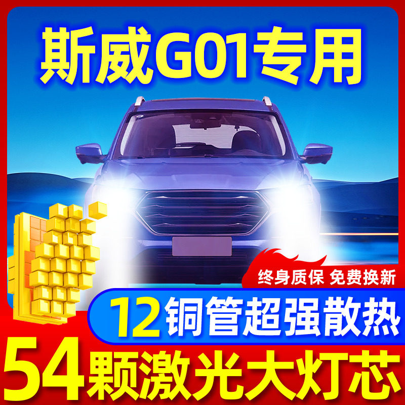 专用于斯威G01升级激光LED大灯