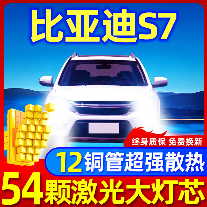 专用于比亚迪S7升级激光LED大灯