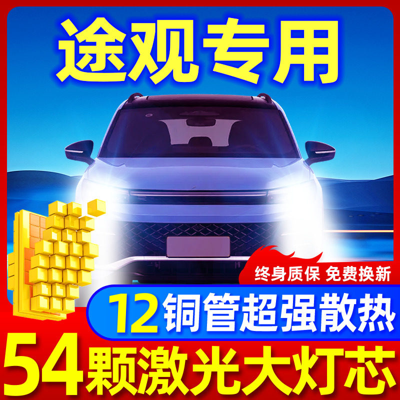 专用于途观升级激光LED大灯