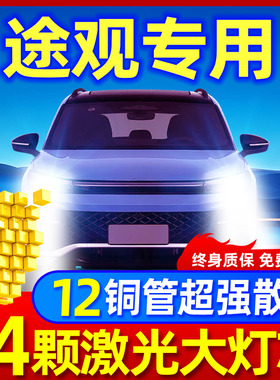 09-21款大众途欢途观LED大灯远光近光灯雾灯改装激光透镜汽车灯泡