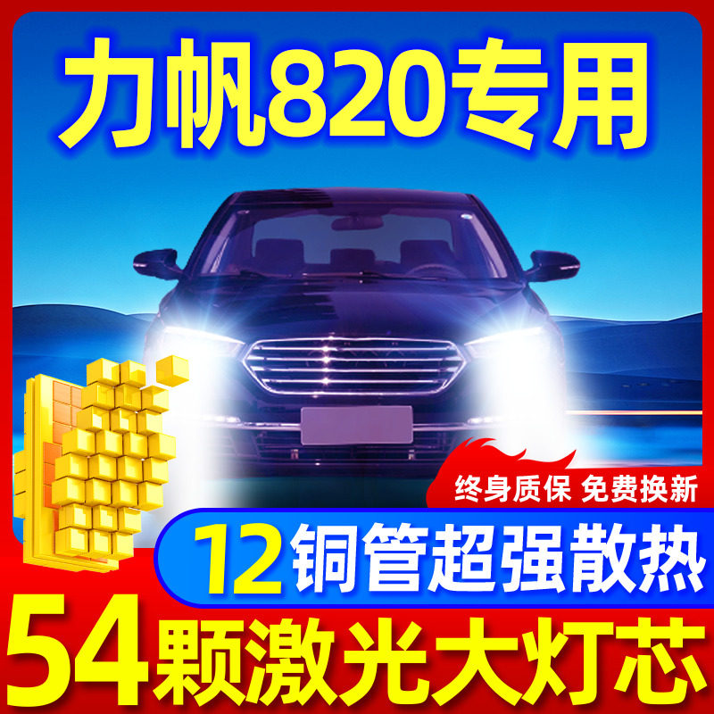 专用于力帆820升级激光LED大灯